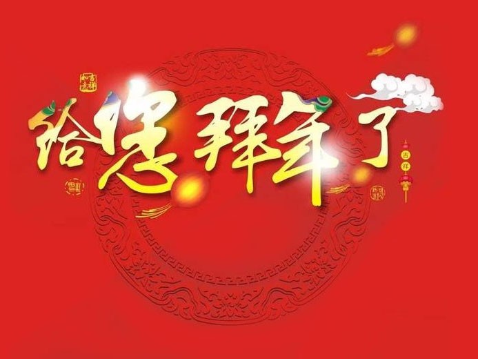 大年初一 ，嶄新的一年開始了！科隆威爾給您拜年了！