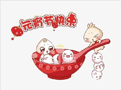 科隆威爾祝大家元宵節(jié)快樂！