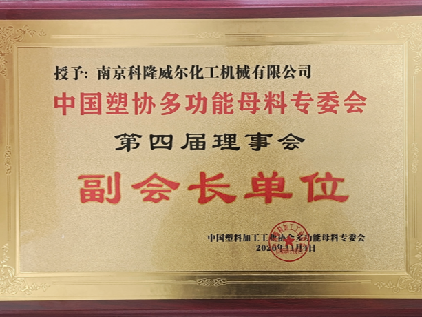 為什么塑料加工協(xié)會(huì)會(huì)授予本公司此等榮譽(yù)？