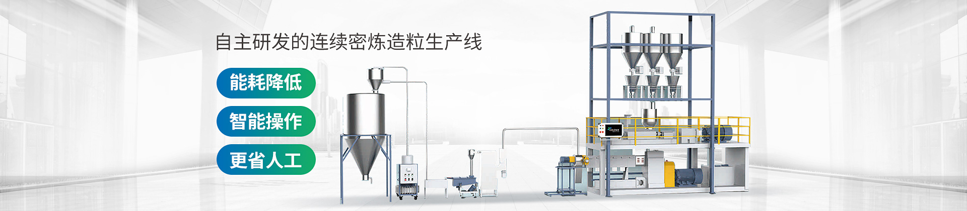 自主研發(fā)的連續(xù)密煉造粒生產(chǎn)線(xiàn)，能耗降低，智能操作，更省人工