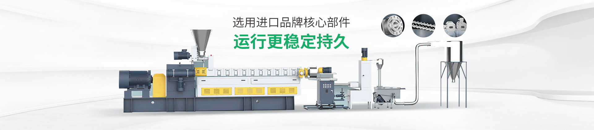 雙階改性造粒生產(chǎn)線選用進(jìn)口品牌核心部件，運(yùn)行更穩(wěn)定持久