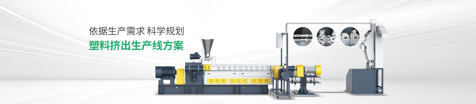 依據(jù)生產(chǎn)需求，科學(xué)規(guī)劃塑料擠出生產(chǎn)線方案