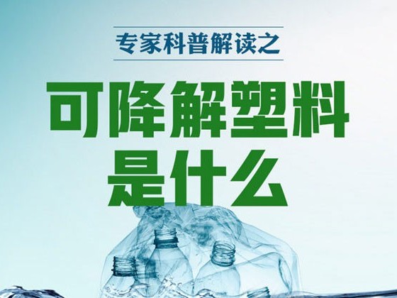 可降解塑料是什么？